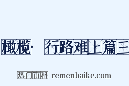 橄榄·行路难上篇三是什么意思的图片